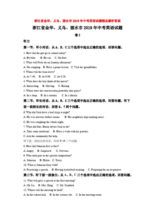 浙江省金华、义乌、丽水市2019年中考英语试题精品解析答案
