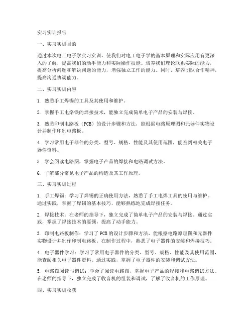 电工电子学实习实训报告
