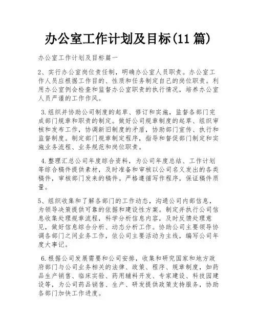 办公室工作计划及目标(11篇)
