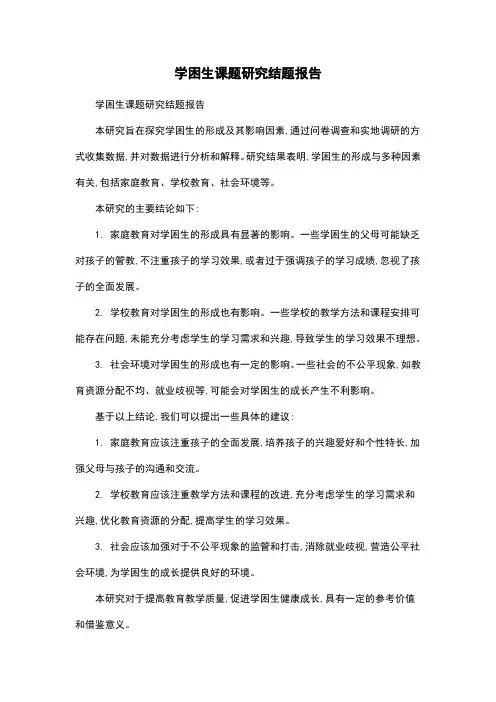 学困生课题研究结题报告