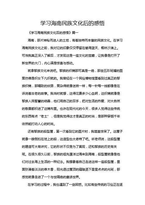 学习海南民族文化后的感悟