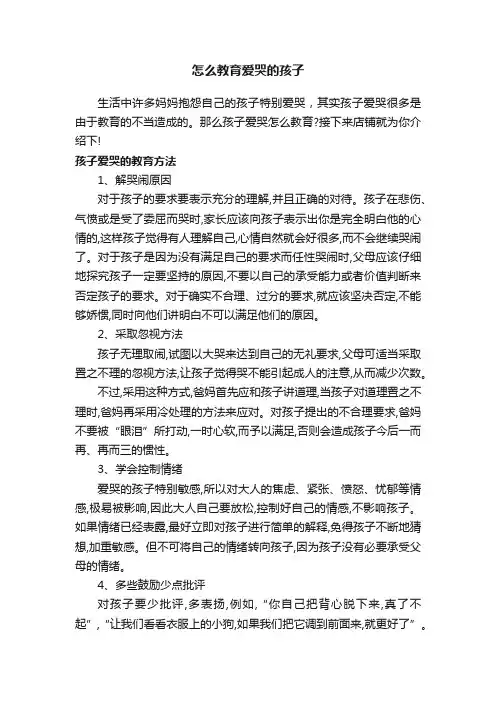怎么教育爱哭的孩子