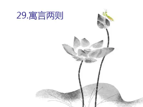 小学语文四年级下册《29.寓言两则》