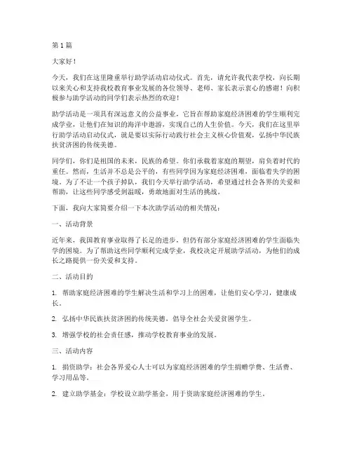 助学活动小学校长发言稿(3篇)