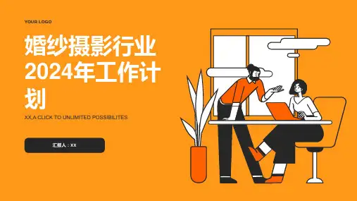 婚纱摄影行业2024年工作计划
