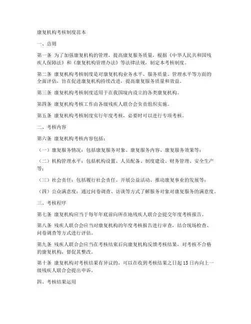 康复机构考核制度范本