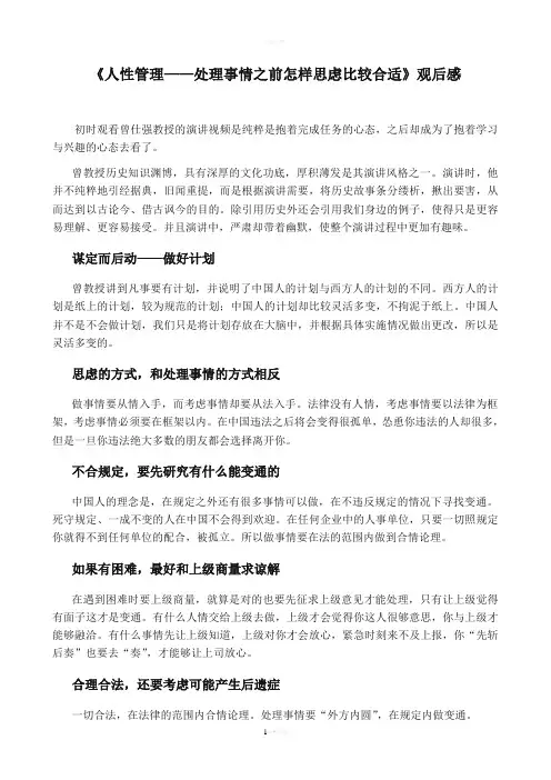 曾仕强人性管理观后感