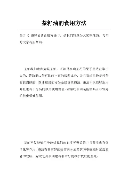 茶籽油的食用方法