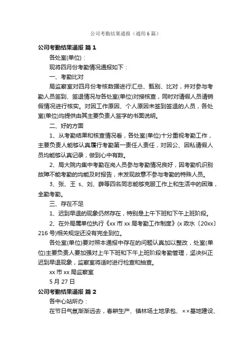 公司考勤结果通报（通用6篇）
