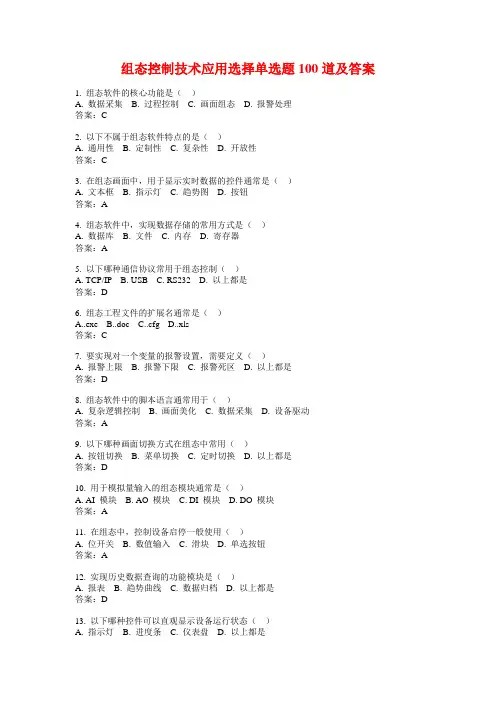 组态控制技术应用选择单选题100道及答案
