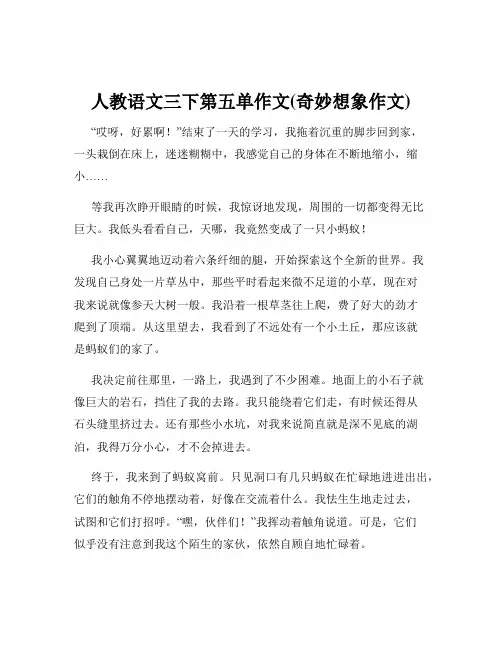 人教语文三下第五单作文(奇妙想象作文)