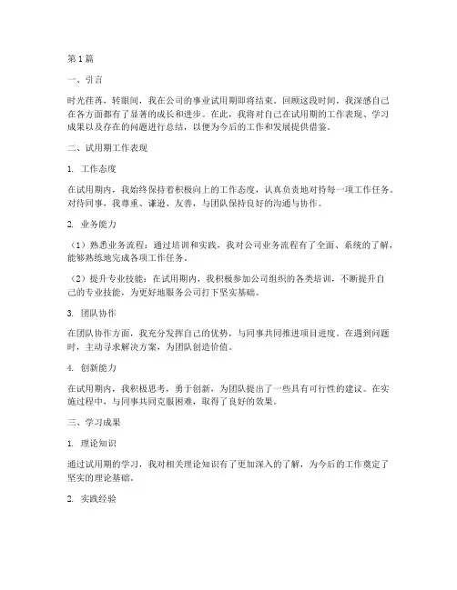 事业试用期总结报告范文(3篇)
