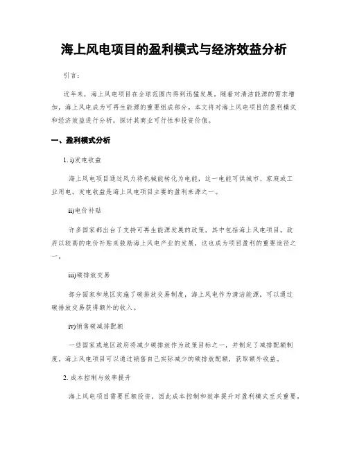 海上风电项目的盈利模式与经济效益分析
