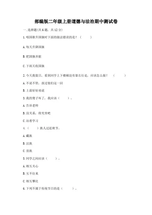 部编版二年级上册道德与法治期中测试卷含完整答案(精品)