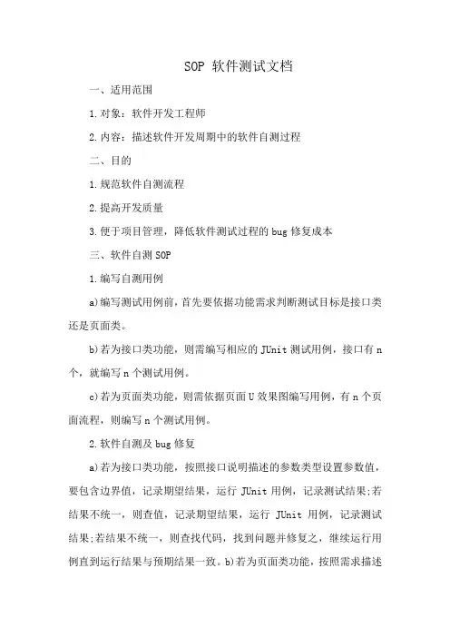 SOP 软件测试文档
