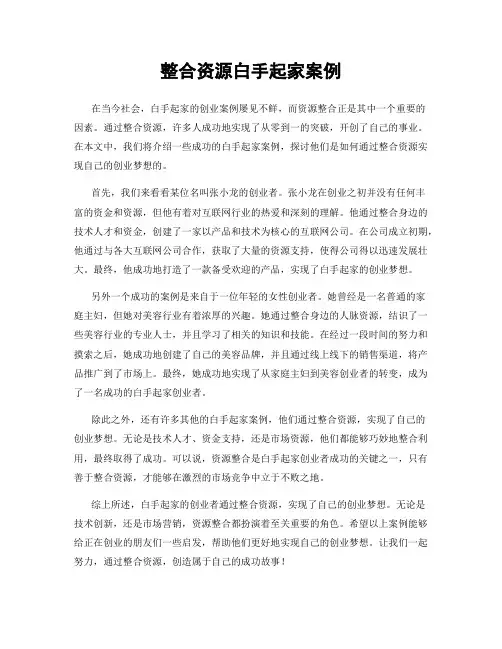 整合资源白手起家案例