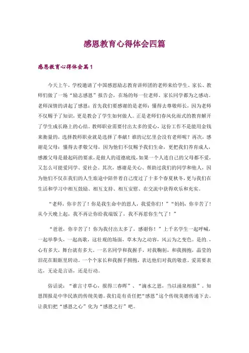 感恩教育心得体会四篇_3