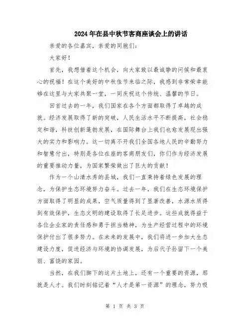 2024年在县中秋节客商座谈会上的讲话