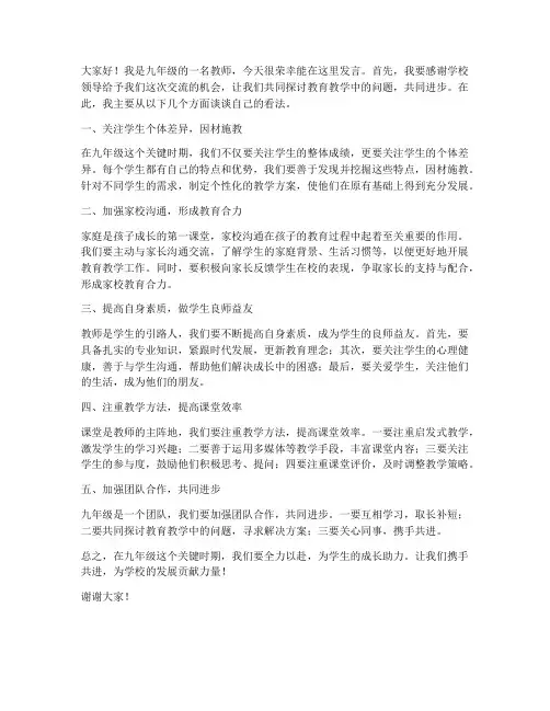 教师会议发言稿九年级