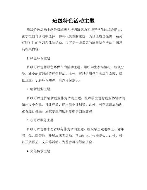 班级特色活动主题
