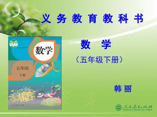 2015年人教版五年级下册数学教材解读