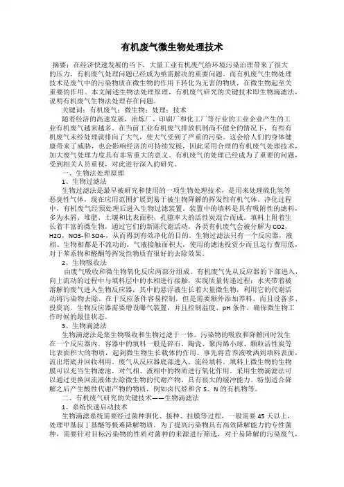 有机废气微生物处理技术