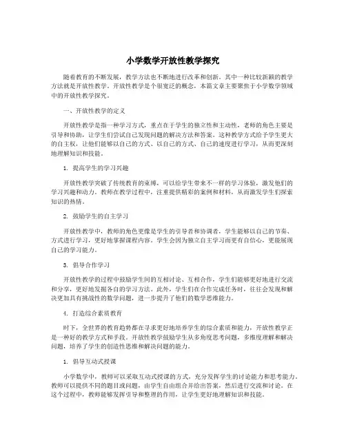 小学数学开放性教学探究