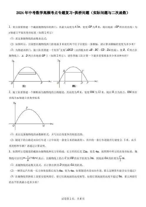 2024年中考数学高频考点专题复习-拱桥问题(实际问题与二次函数)