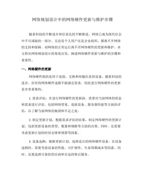 网络规划设计中的网络硬件更新与维护步骤(一)