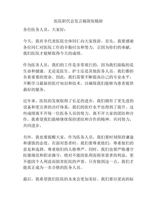 医院职代会发言稿简短精辟