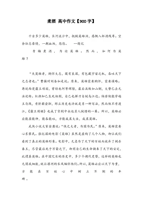 煮酒 高中作文【900字】