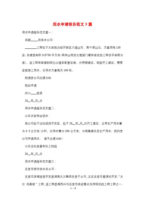用水申请报告范文3篇