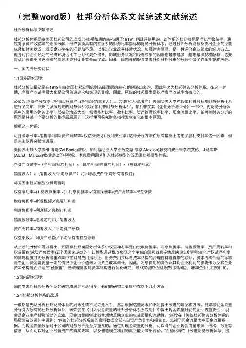 （完整word版）杜邦分析体系文献综述文献综述