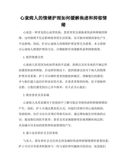 心衰病人的情绪护理如何缓解焦虑和抑郁情绪