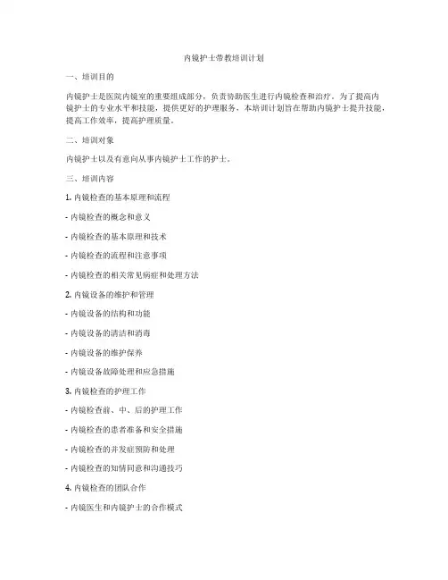 内镜护士带教培训计划