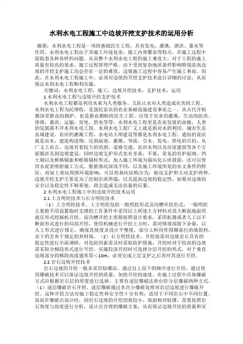 水利水电工程施工中边坡开挖支护技术的运用分析