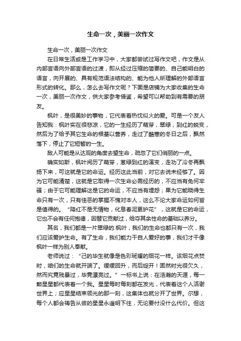 生命一次，美丽一次作文