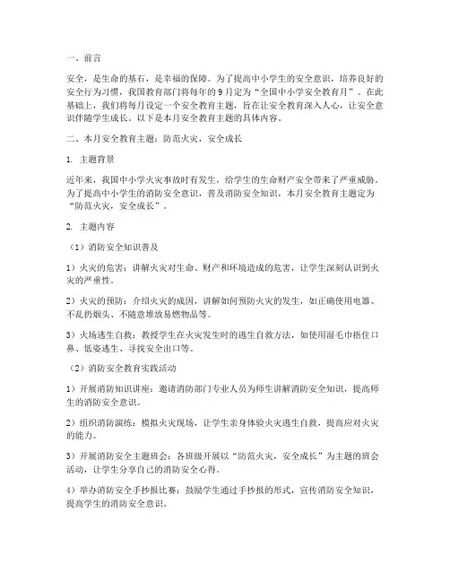 中小学安全教育每月主题
