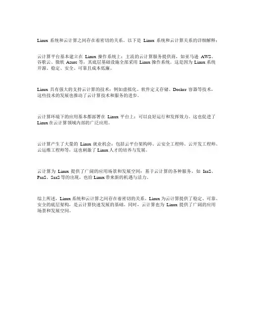 linux系统和云计算的关系