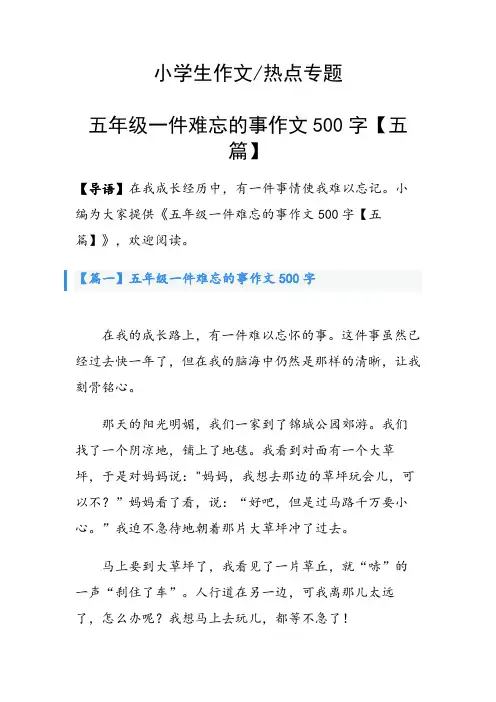 五年级一件难忘的事作文500字【五篇】