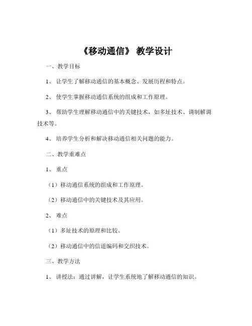 《移动通信》 教学设计
