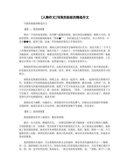 [人物作文]写我的姐姐的精选作文