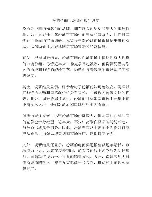 汾酒全面市场调研报告总结