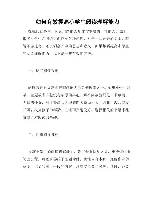 如何有效提高小学生阅读理解能力