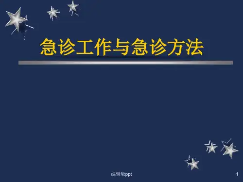 急诊工作方法