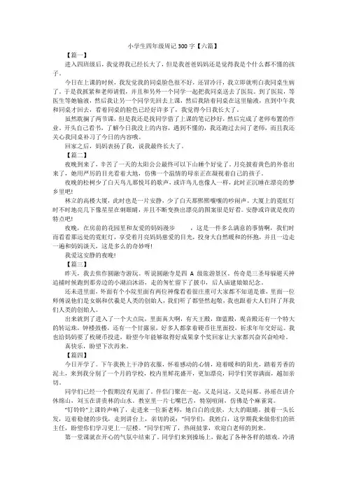 小学生四年级周记300字【六篇】