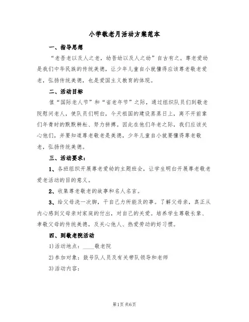 小学敬老月活动方案范本(二篇)