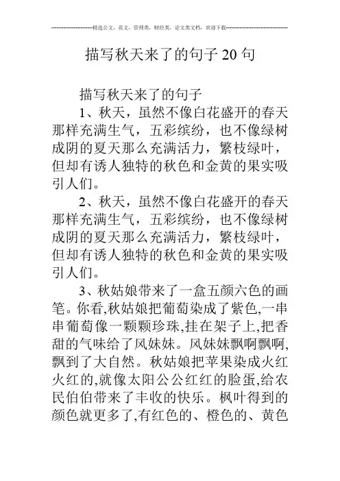 描写秋天来了的句子句