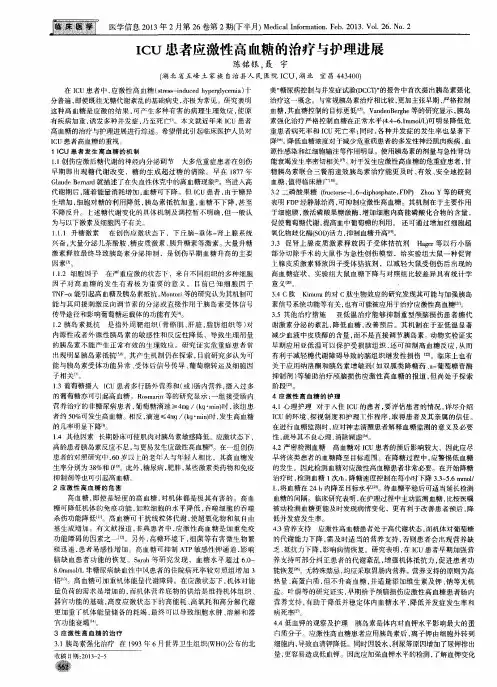 ICU患者应激性高血糖的治疗与护理进展