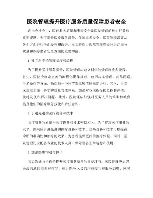 医院管理提升医疗服务质量保障患者安全